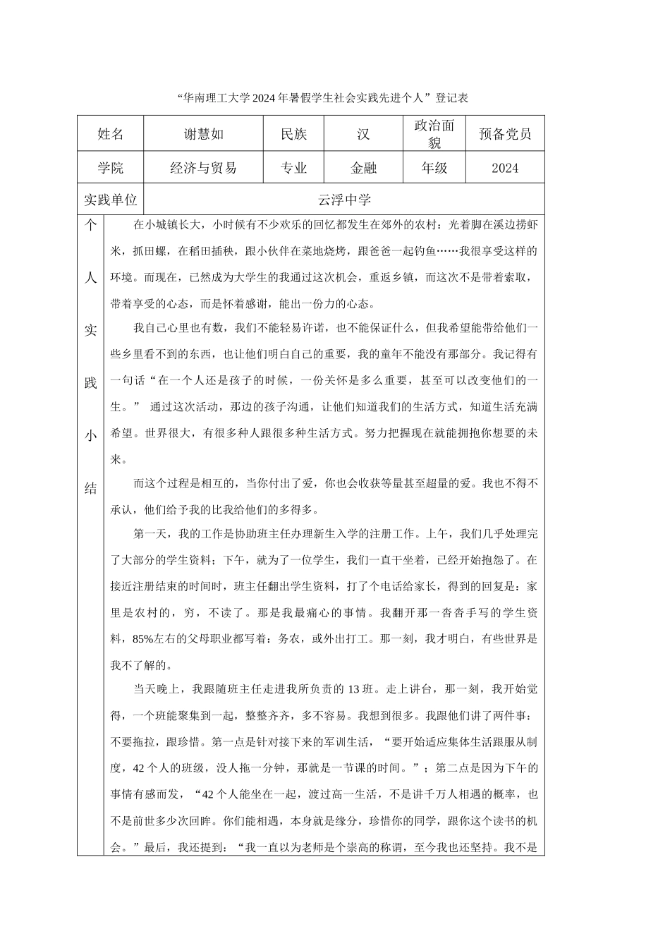 谢慧如-三下乡社会实践登记表_第1页