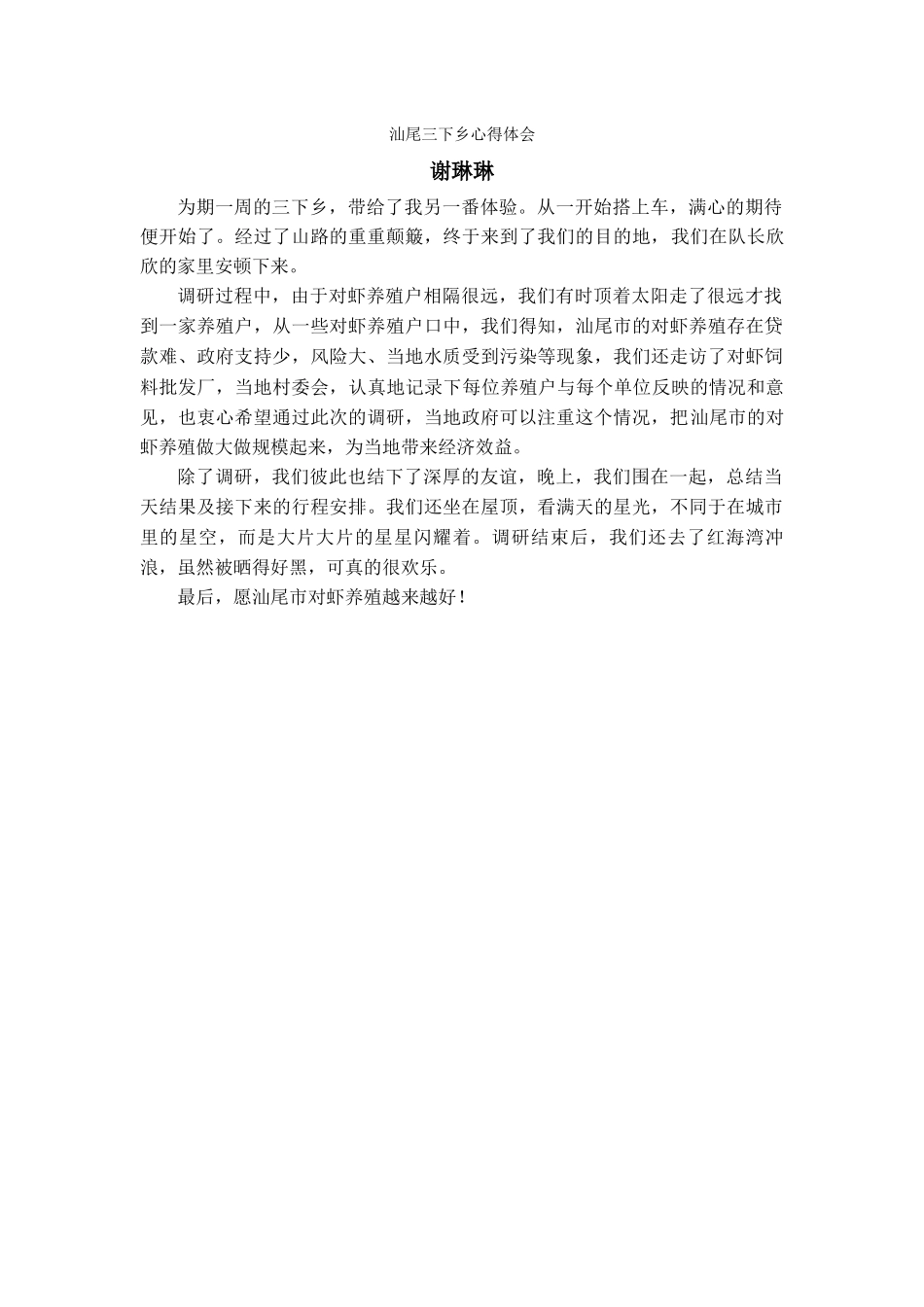 谢琳琳-三下乡总结_第1页