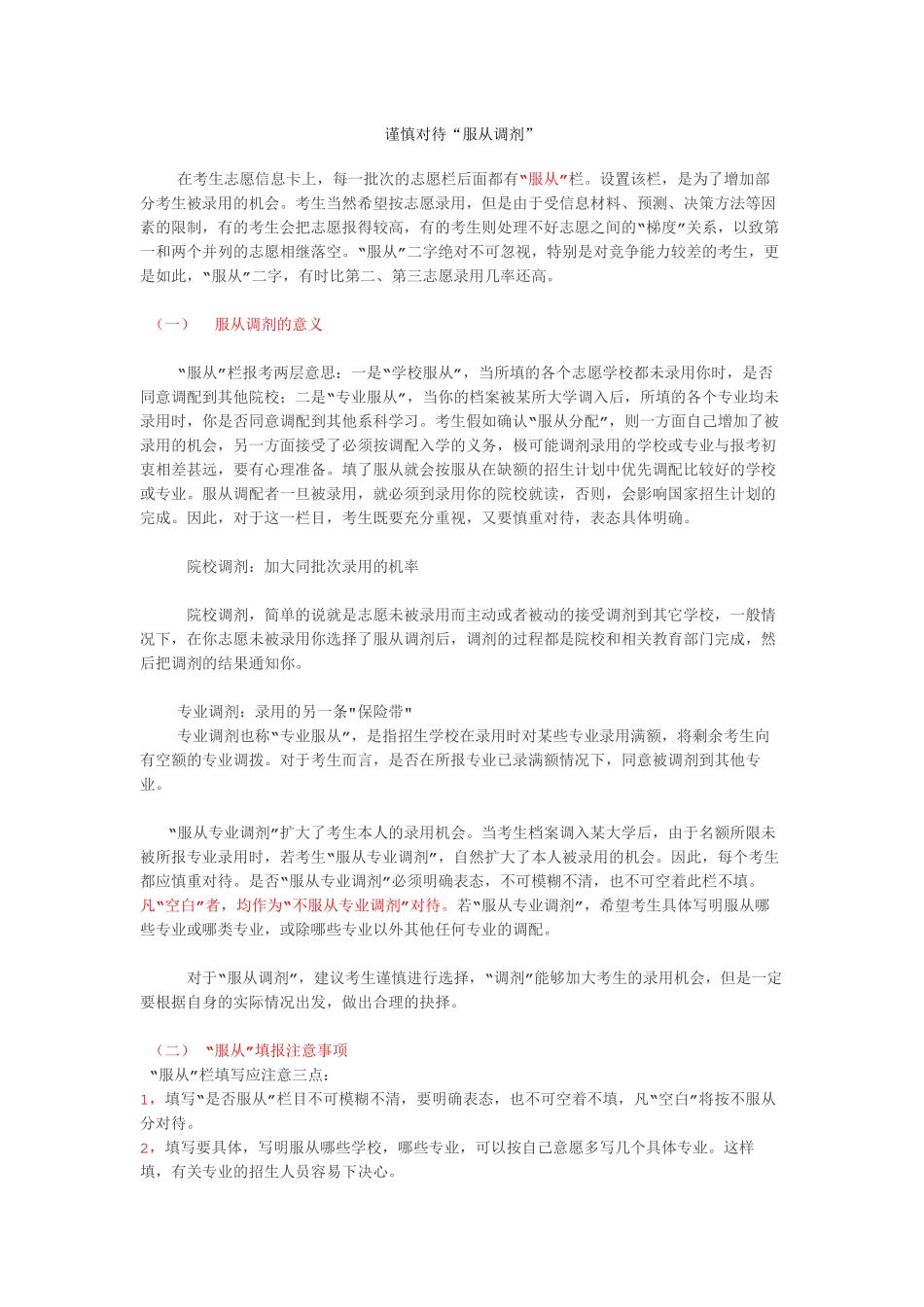 谨慎对待“服从调剂”_第1页