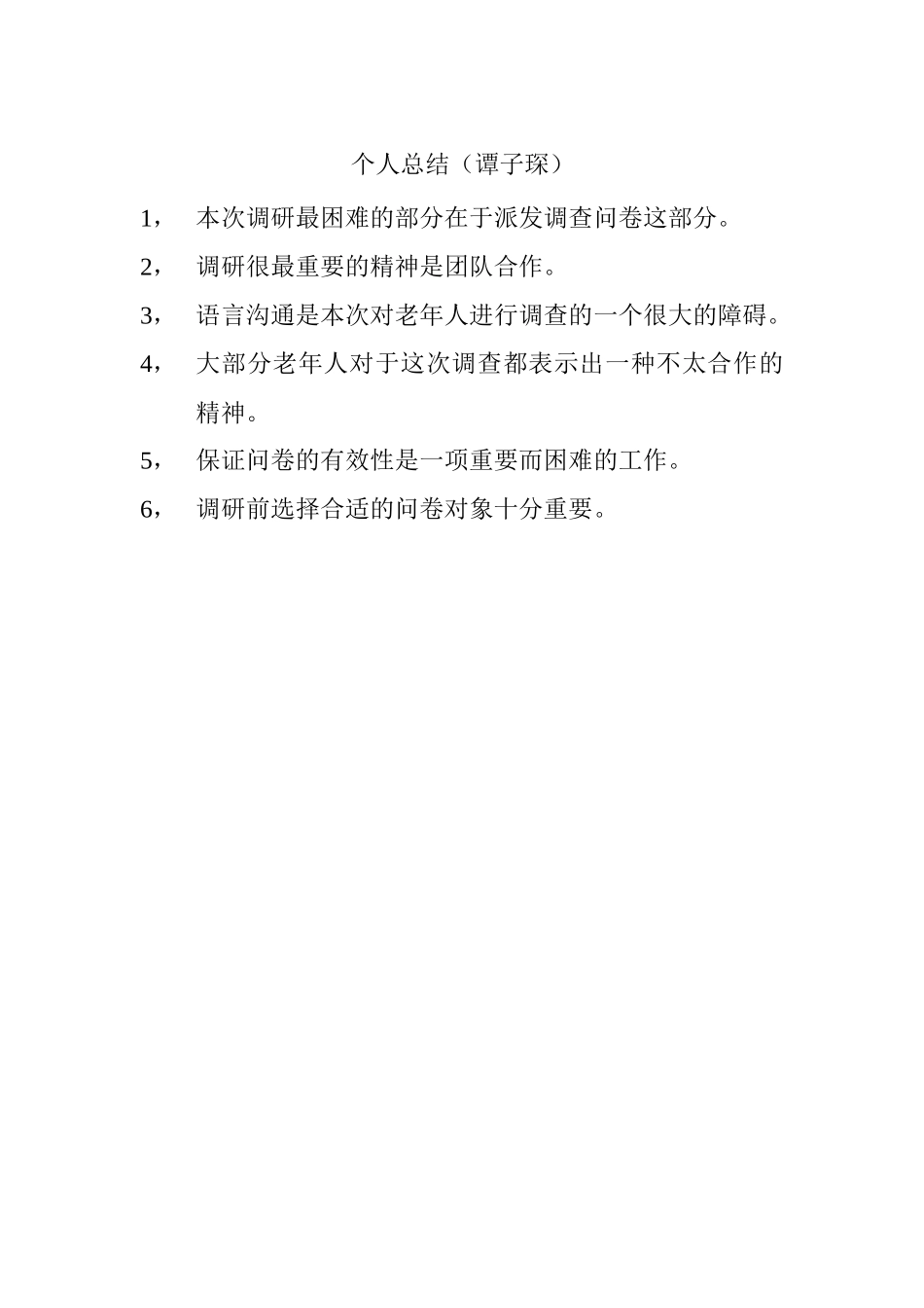 谭子琛-三下乡总结_第1页