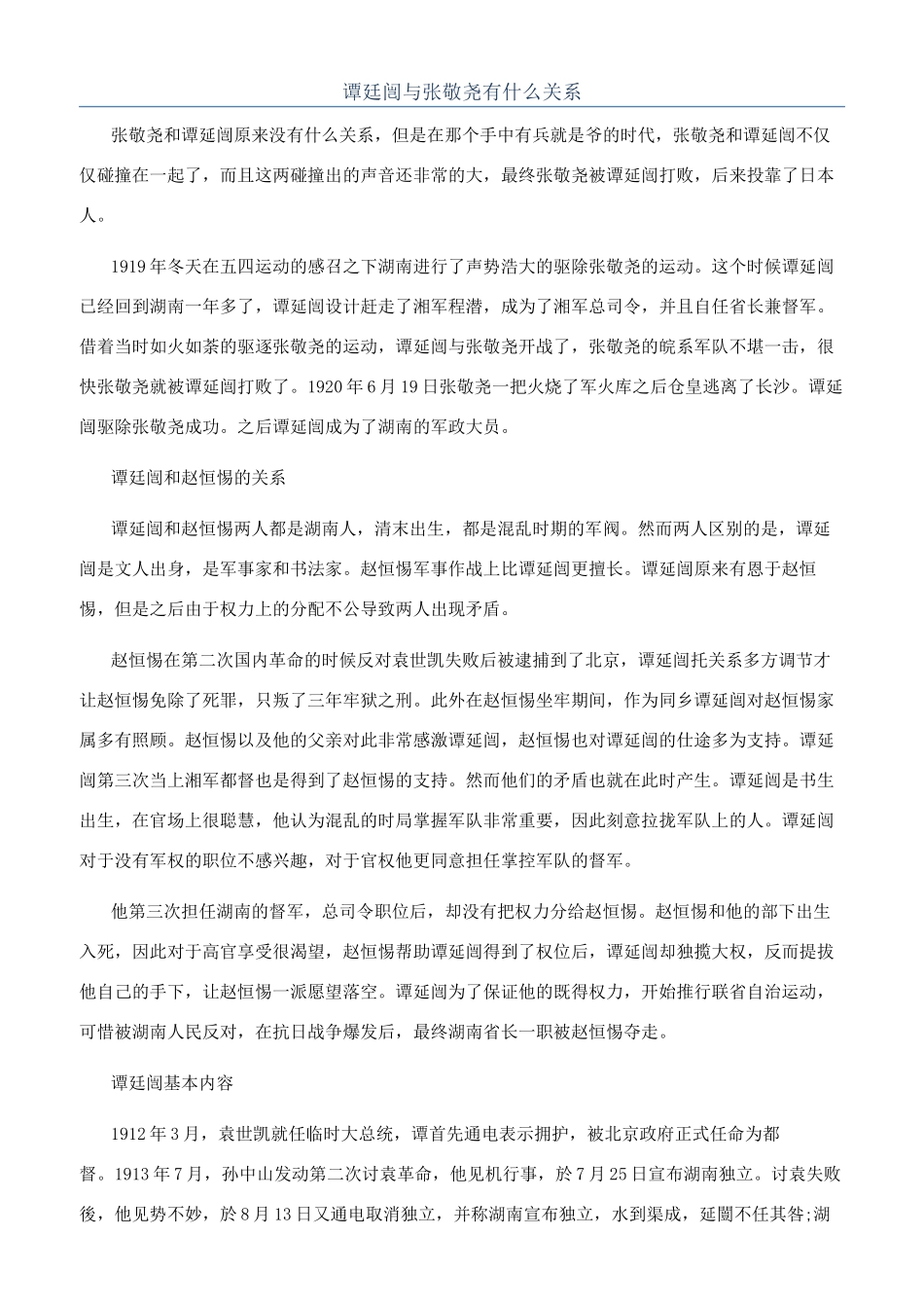 谭廷闿与张敬尧有什么关系_第1页