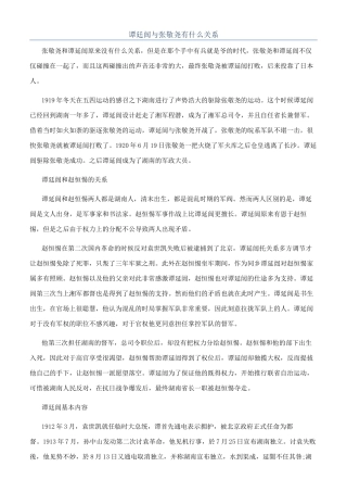 谭廷闿与张敬尧有什么关系