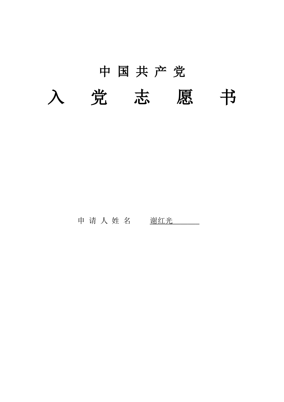 谢红光入党志愿书修改版_第1页