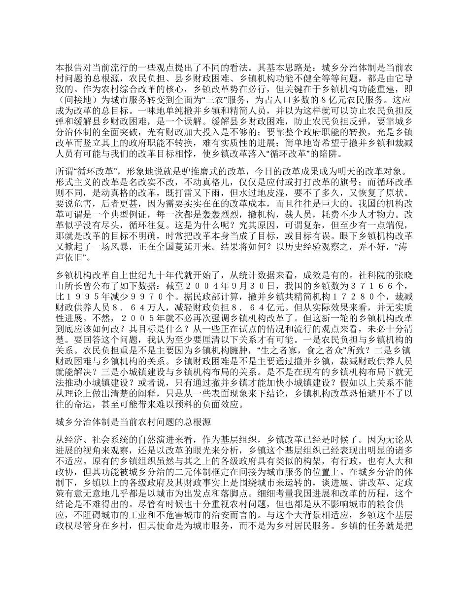 谨防乡镇机构改革落入“循环改革陷阱_第1页