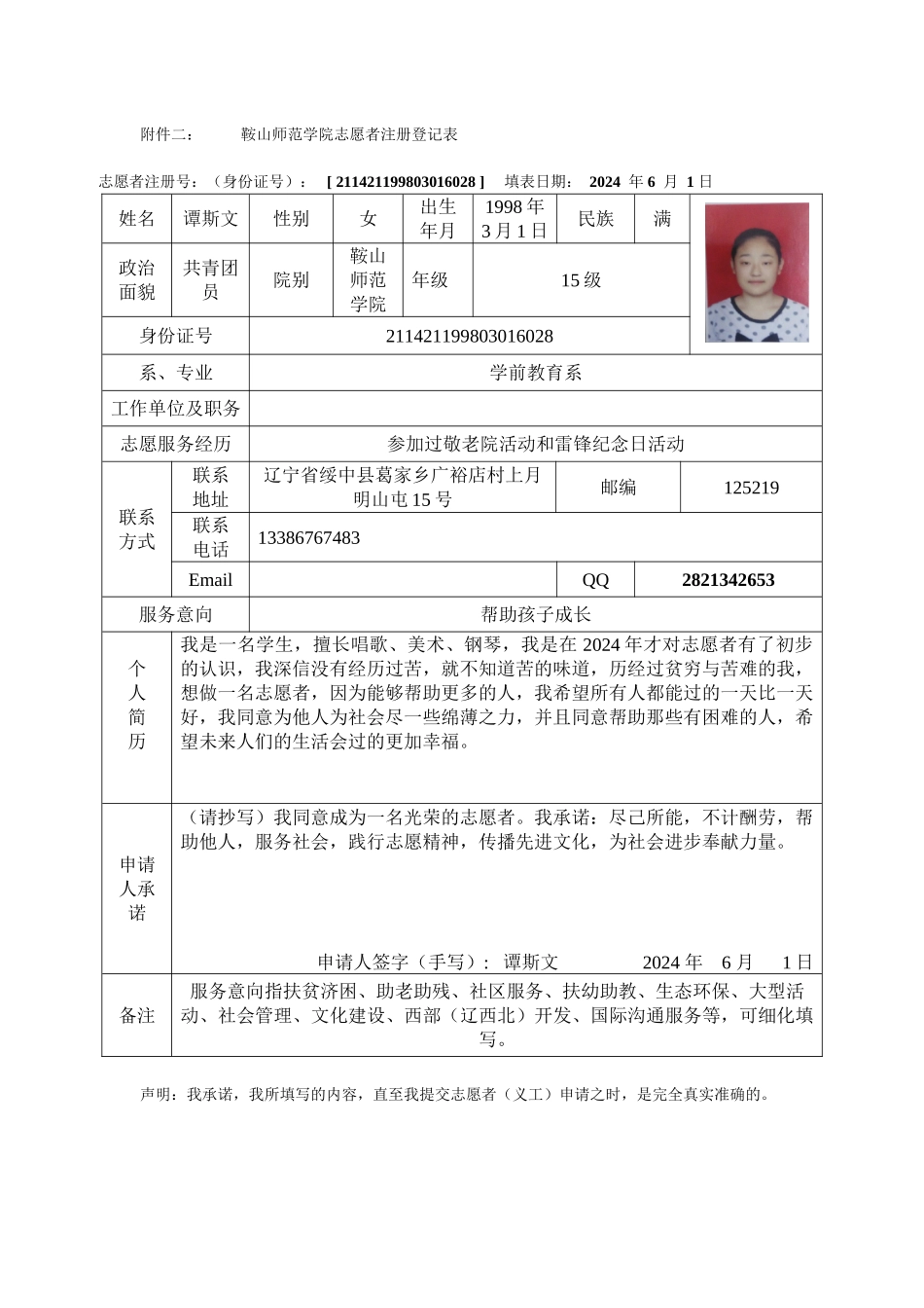 谭斯文-注册志愿者登记表_第1页