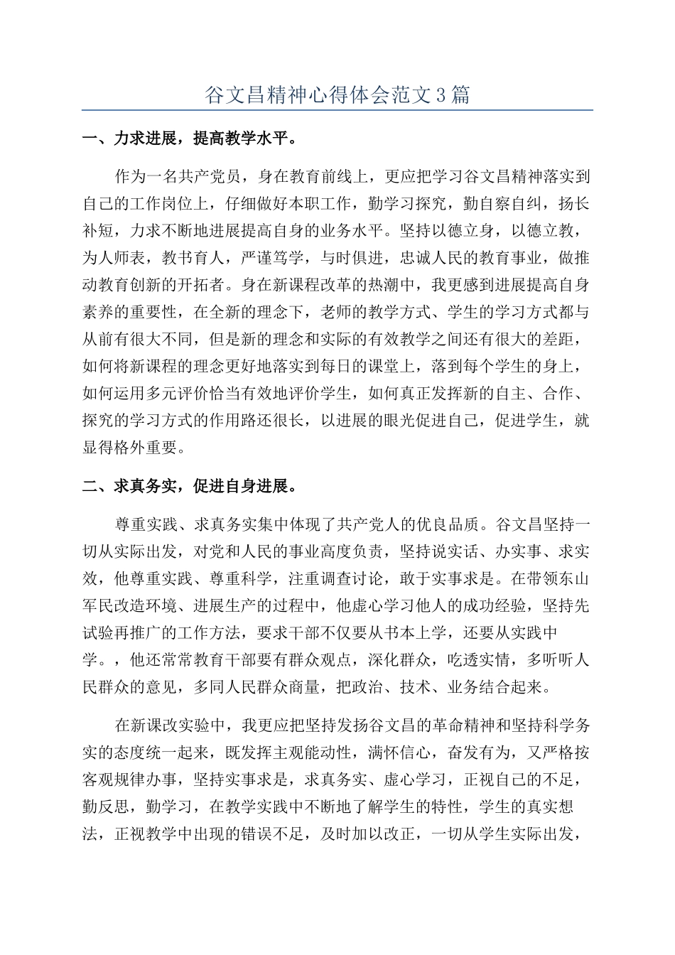 谷文昌精神心得体会范文3篇_第1页