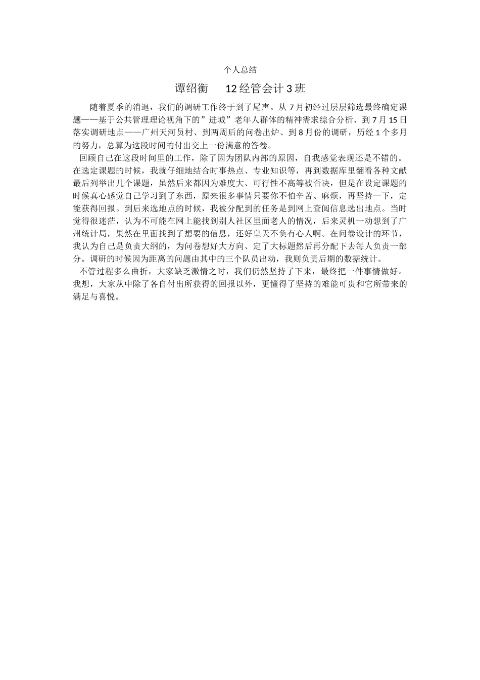 谭绍衡-三下乡总结_第1页