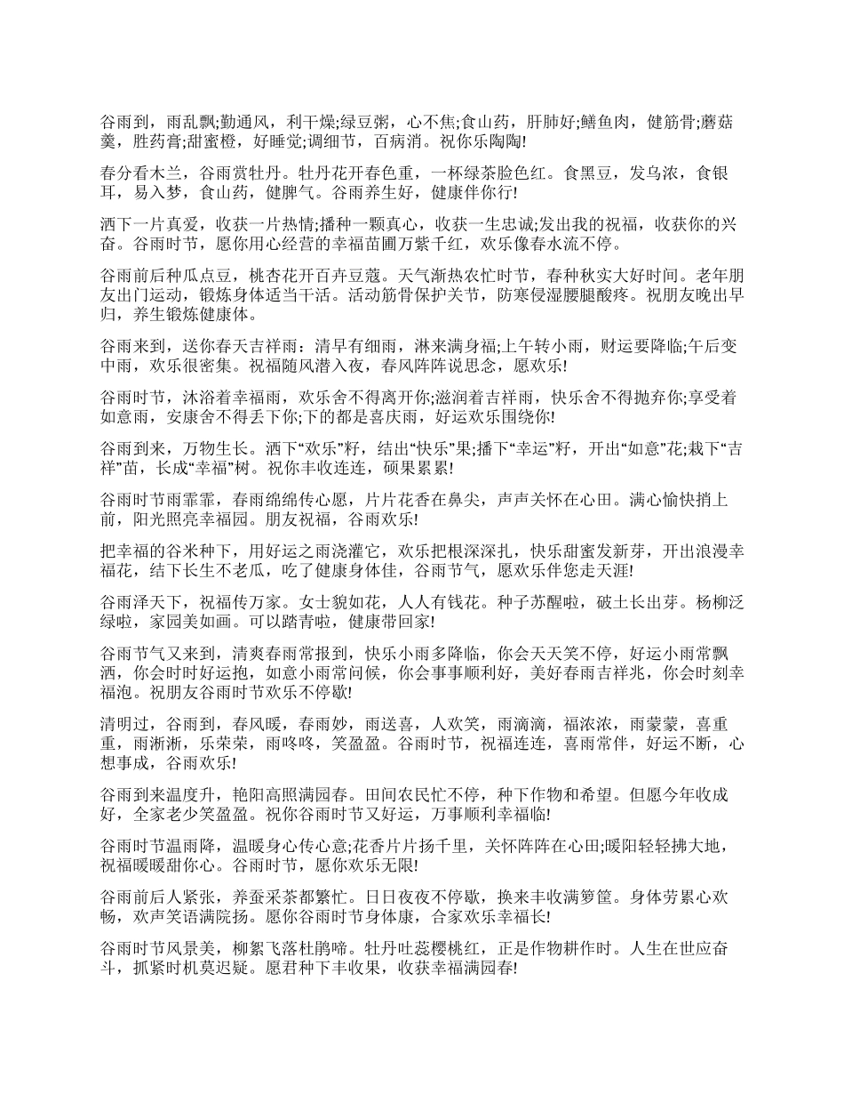 谷雨祝福语祝福语_第1页