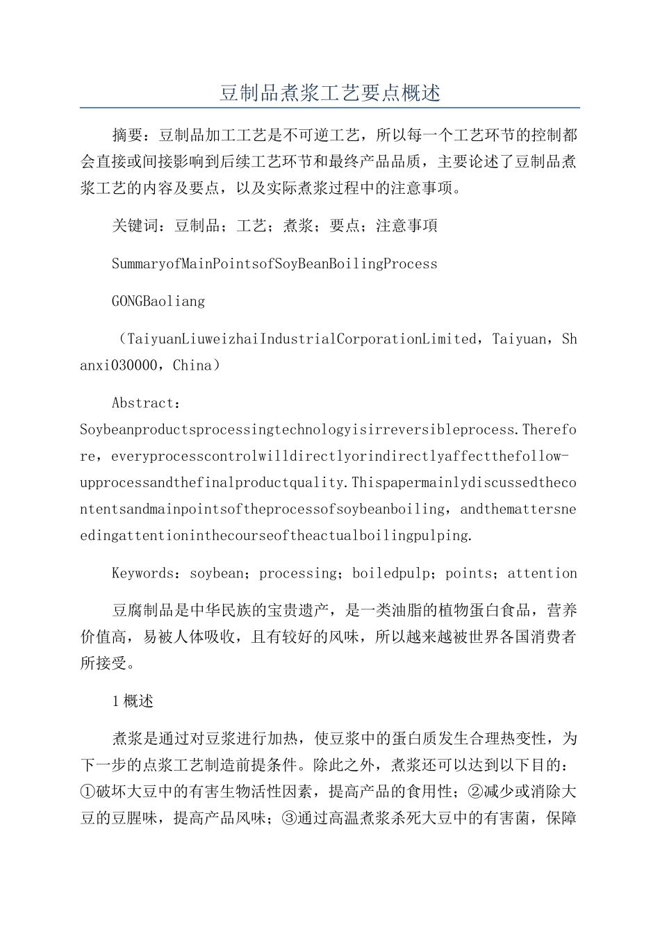 豆制品煮浆工艺要点概述_第1页