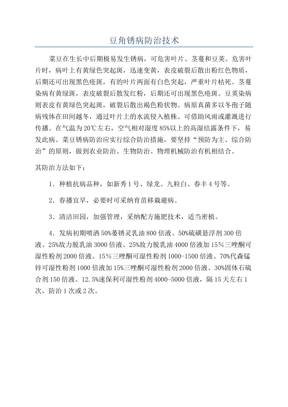 豆角锈病防治技术_第1页