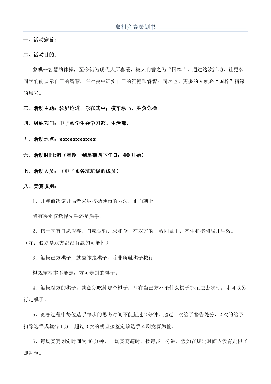 象棋比赛策划书_第1页