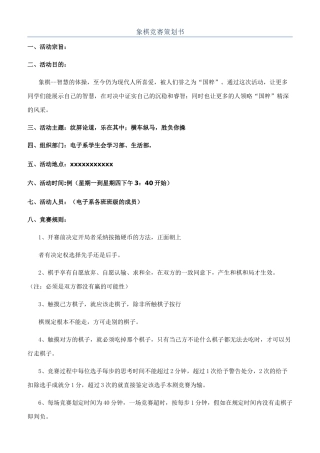 象棋比赛策划书