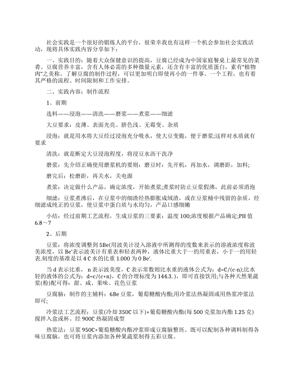 豆腐加工寒假社会实践报告_第1页