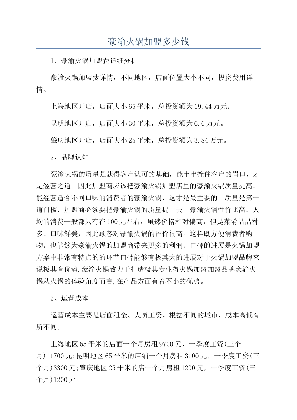 豪渝火锅加盟多少钱_第1页