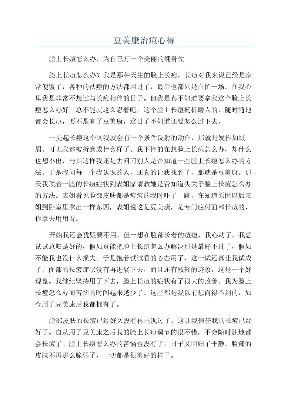 豆美康治痘心得_第1页