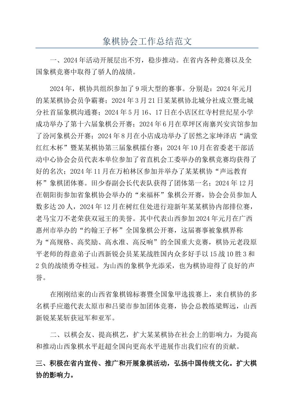 象棋协会工作总结范文_第1页