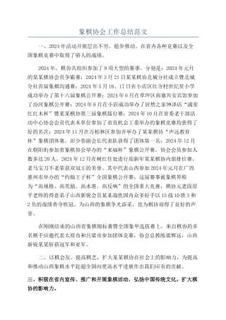 象棋协会工作总结范文