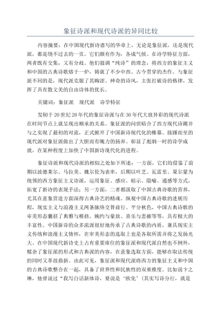 象征诗派和现代诗派的异同比较