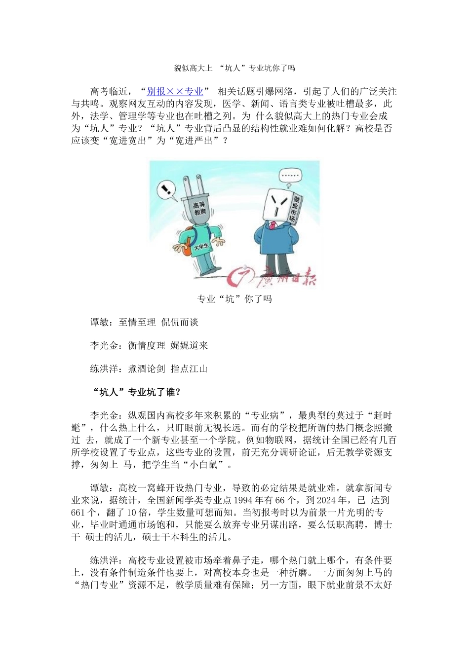 貌似高大上-“坑人”专业坑你了吗_第1页