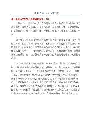 负责人岗位安全职责