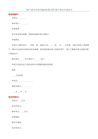财产保全申请范文