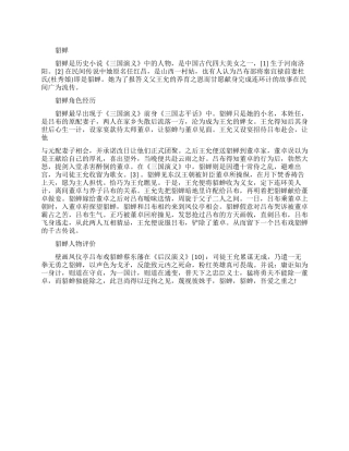 貂蝉的历史事件