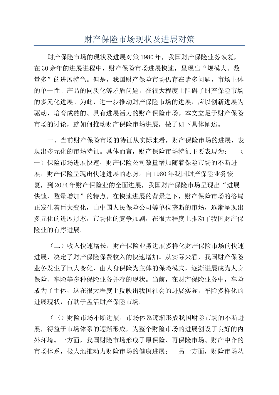 财产保险市场现状及发展对策_第1页