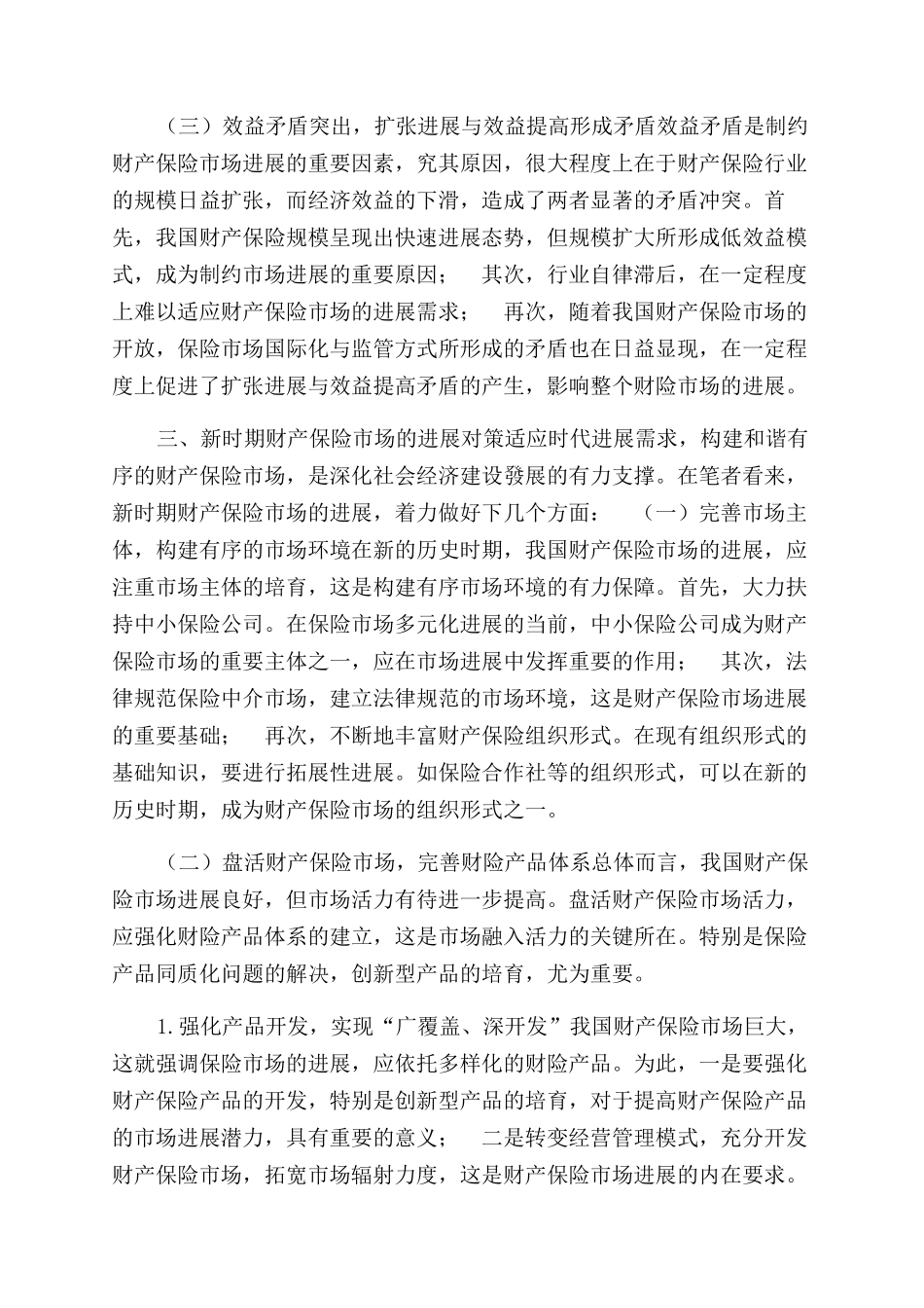 财产保险市场现状及发展对策_第3页