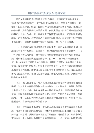 财产保险市场现状及发展对策