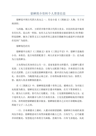 貂蝉简介资料个人背景信息
