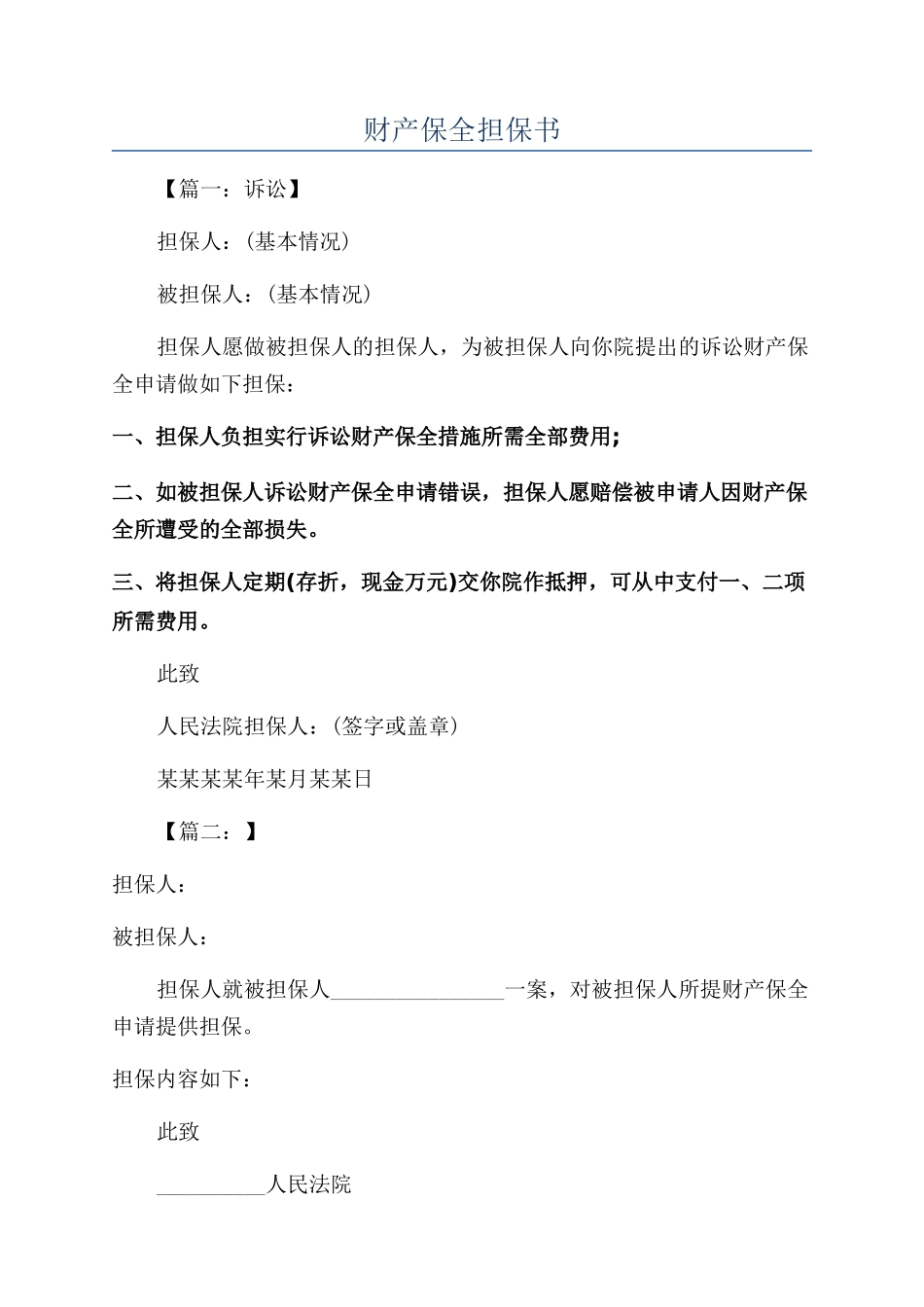 财产保全担保书_第1页