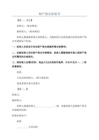 财产保全担保书