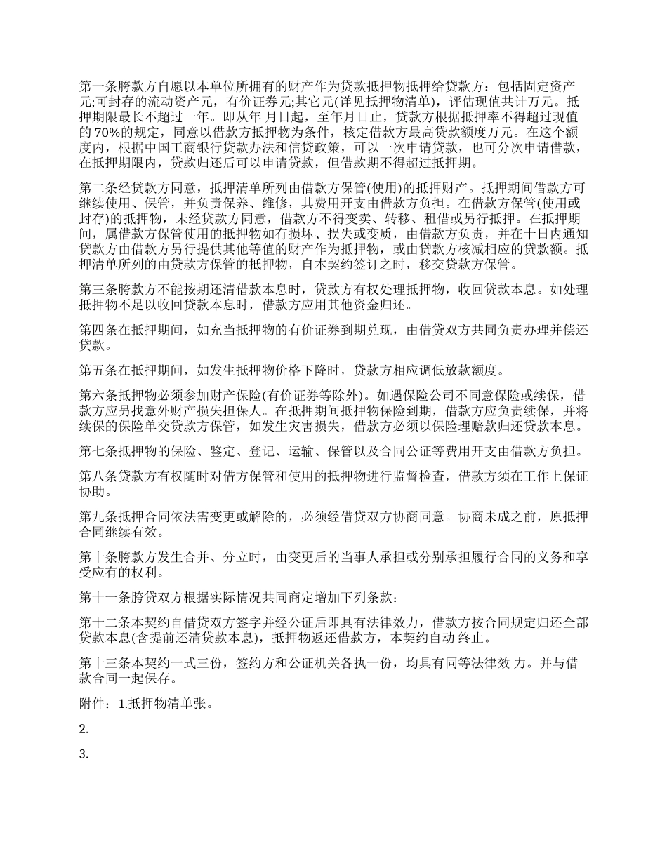 财产抵押借款合同协议书_第3页