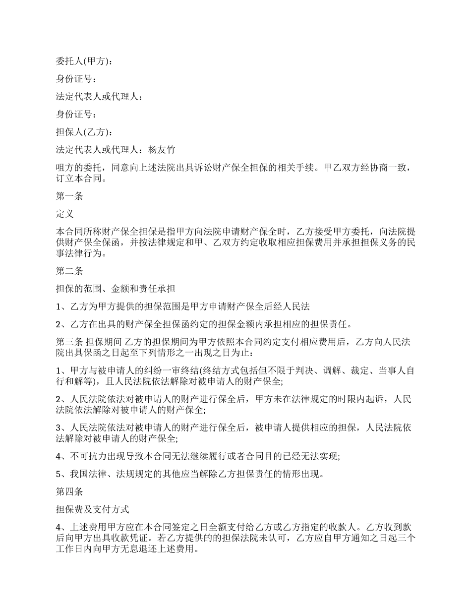 财产安全保护合同范本_第2页