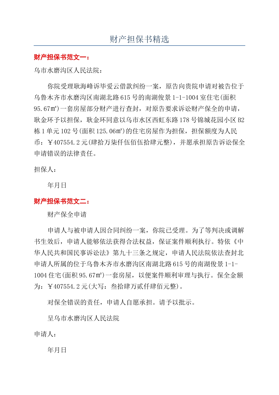 财产担保书精选_第1页