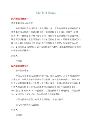 财产担保书精选