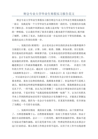 财会专业大学毕业生寒假实习报告范文