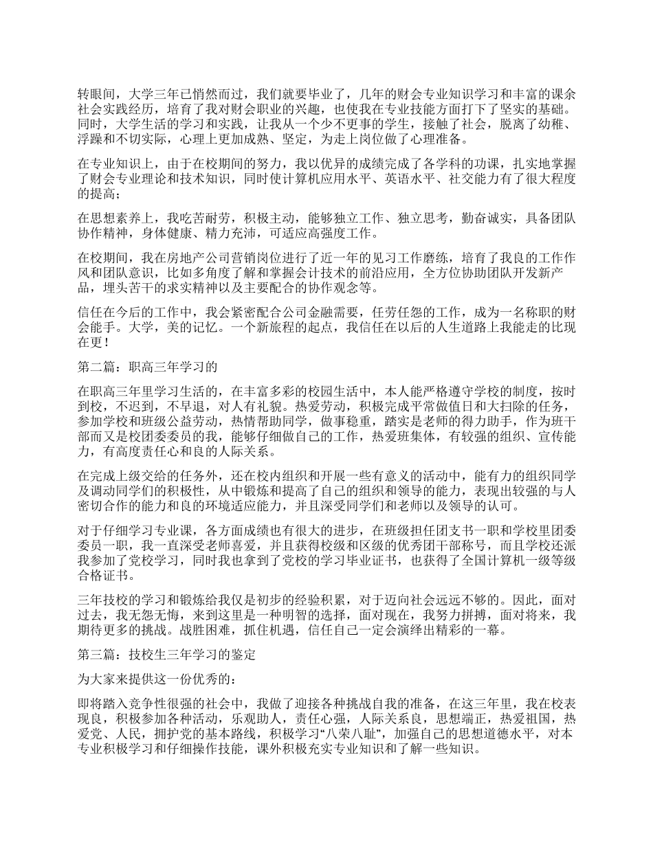 财会专业三年学习的自我鉴定_第1页
