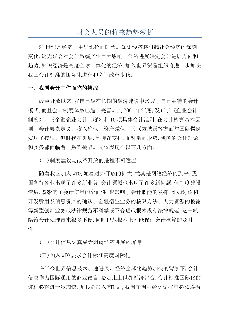 财会人员的将来趋势浅析_第1页