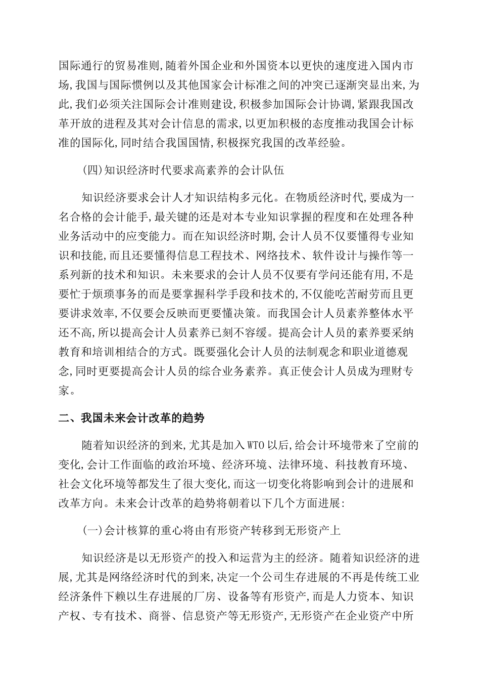 财会人员的将来趋势浅析_第2页