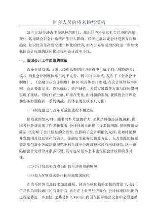 财会人员的将来趋势浅析