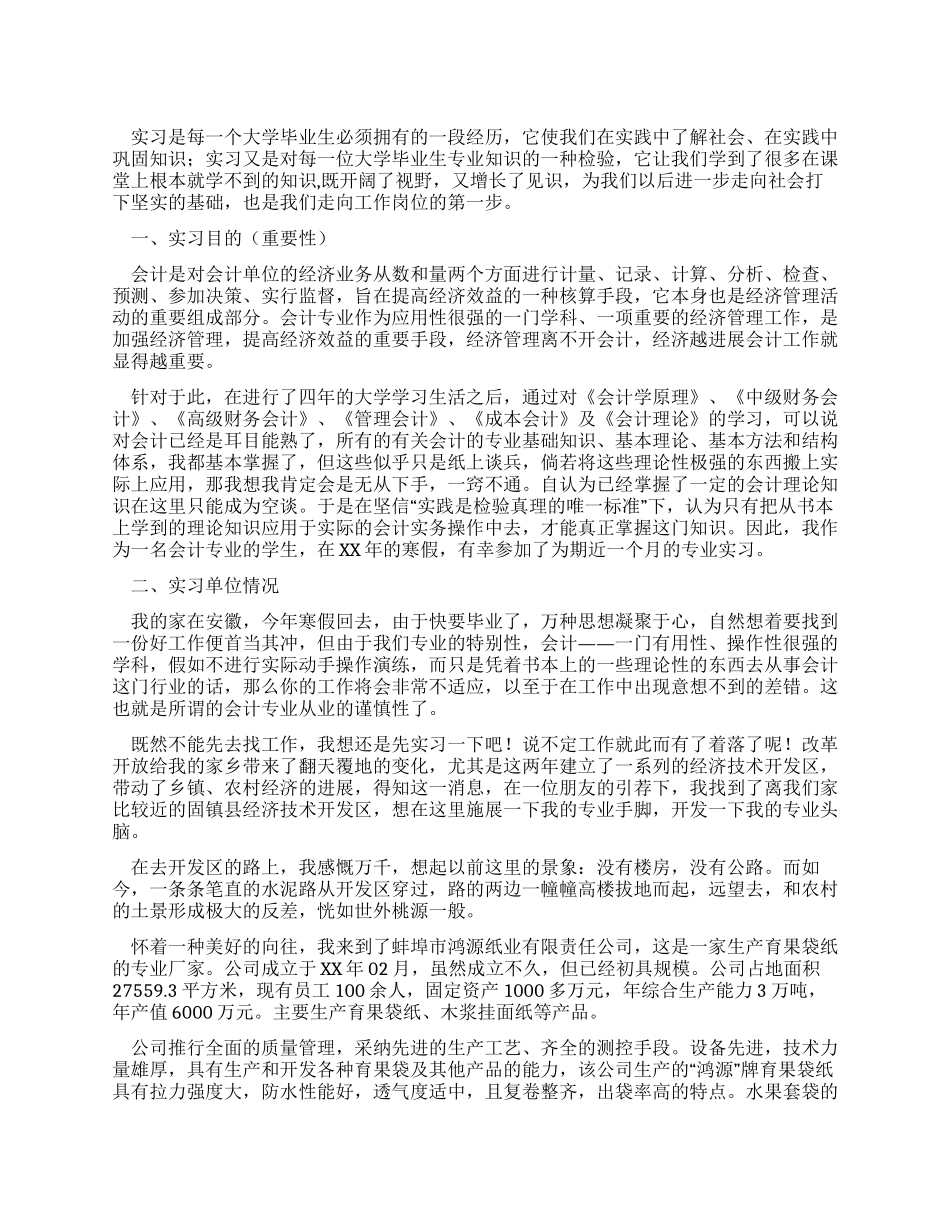 财会专业大学毕业生寒假实习报告_第1页