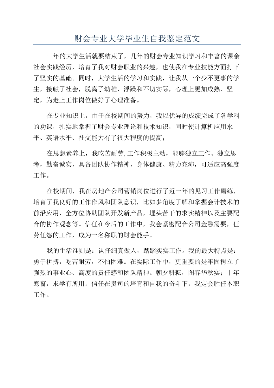 财会专业大学毕业生自我鉴定范文_第1页