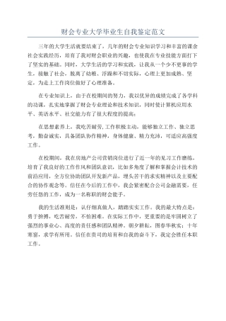 财会专业大学毕业生自我鉴定范文
