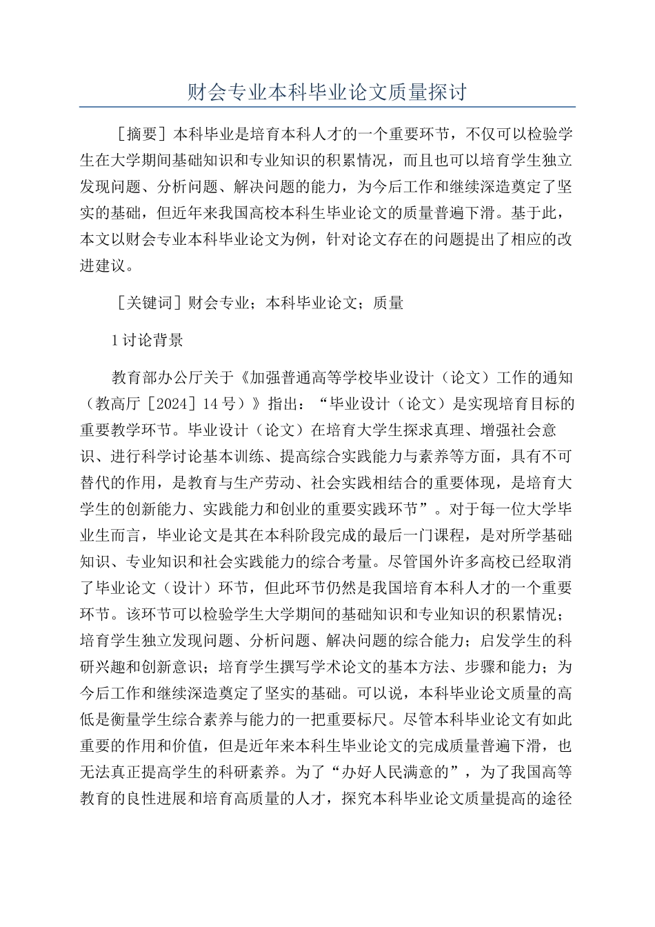 财会专业本科毕业论文质量探讨_第1页