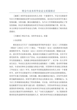 财会专业本科毕业论文质量探讨