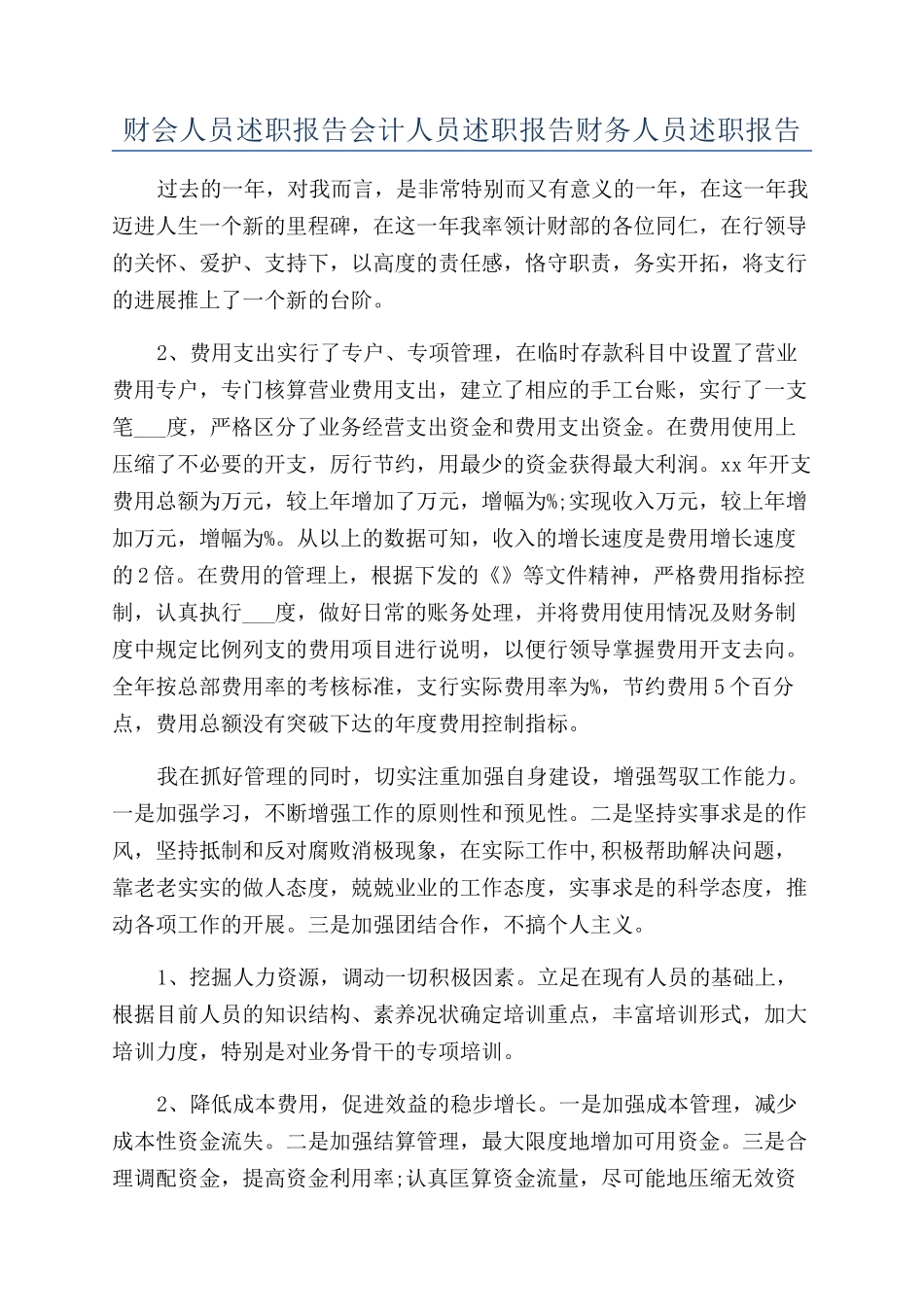 财会人员述职报告会计人员述职报告财务人员述职报告_第1页