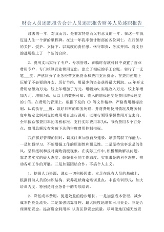 财会人员述职报告会计人员述职报告财务人员述职报告