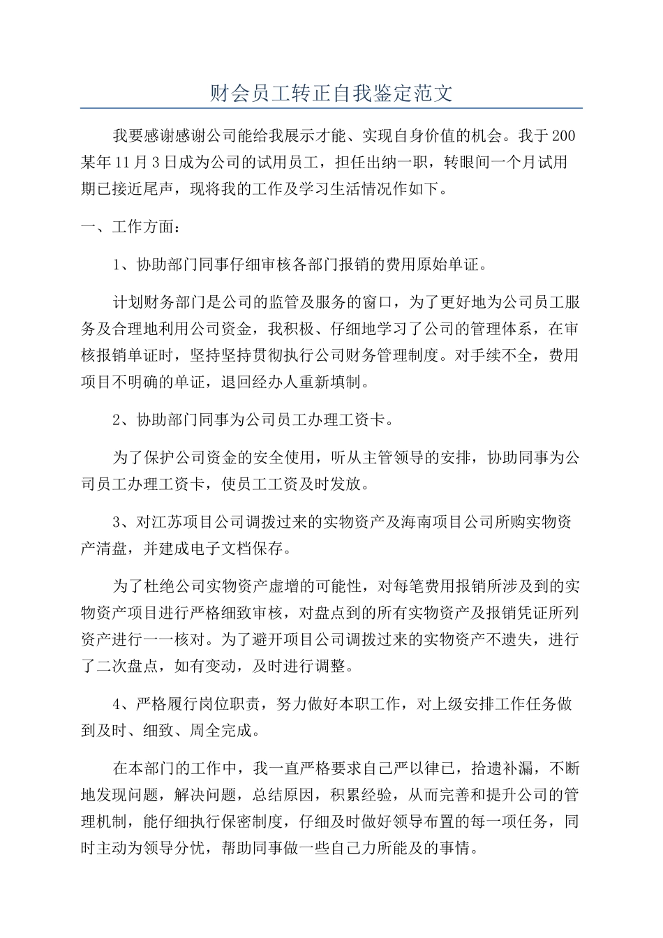 财会员工转正自我鉴定范文_第1页