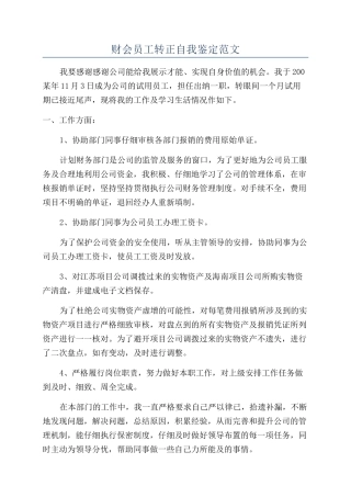 财会员工转正自我鉴定范文